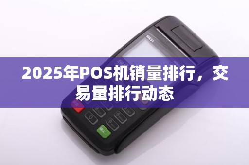 2025年POS机销量排行，交易量排行动态