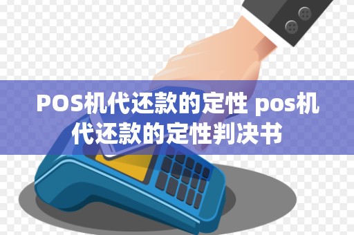 POS机代还款的定性 pos机代还款的定性判决书