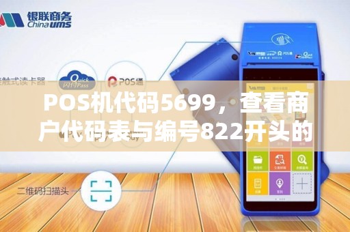 POS机代码5699，查看商户代码表与编号822开头的区别