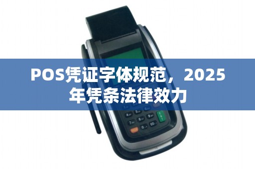 POS凭证字体规范，2025年凭条法律效力