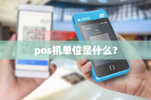 pos机单位是什么？