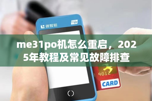 me31po机怎么重启，2025年教程及常见故障排查