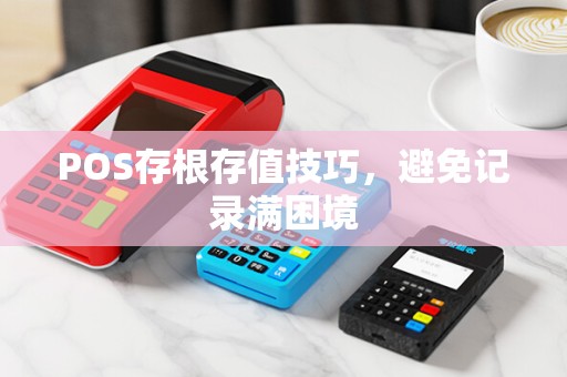 POS存根存值技巧，避免记录满困境