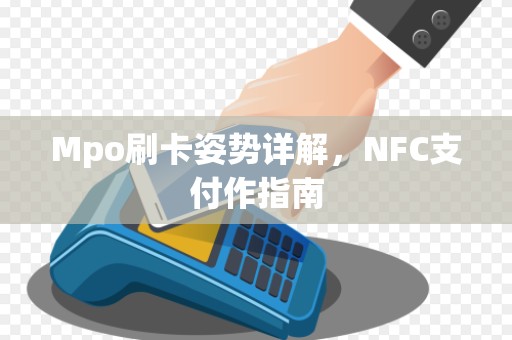 Mpo刷卡姿势详解，NFC支付作指南