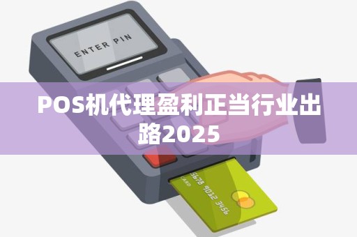 POS机代理盈利正当行业出路2025