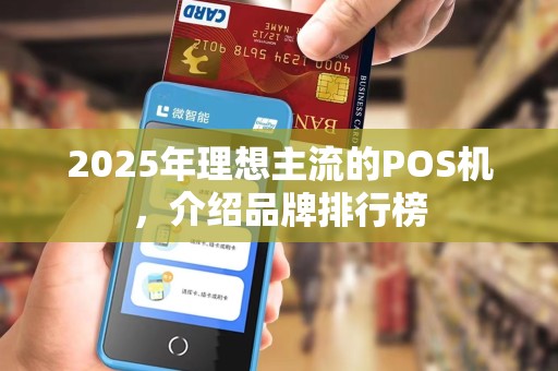 2025年理想主流的POS机，介绍品牌排行榜
