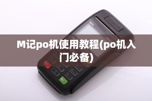 M记po机使用教程(po机入门必备)