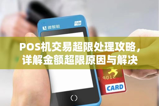 POS机交易超限处理攻略，详解金额超限原因与解决