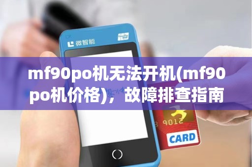 mf90po机无法开机(mf90po机价格)，故障排查指南