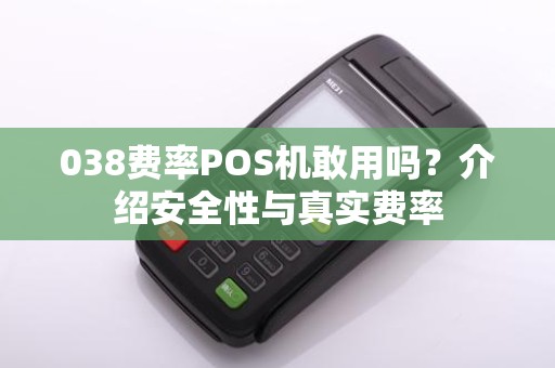 038费率POS机敢用吗？介绍安全性与真实费率