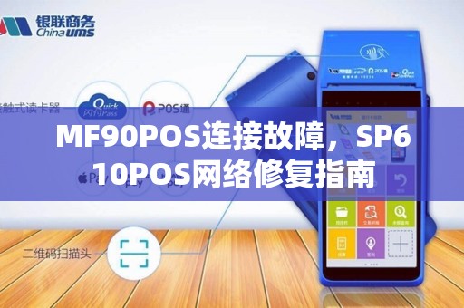 MF90POS连接故障，SP610POS网络修复指南