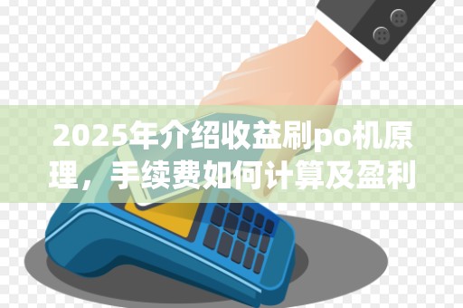 2025年介绍收益刷po机原理，手续费如何计算及盈利分析