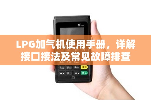 LPG加气机使用手册，详解接口接法及常见故障排查