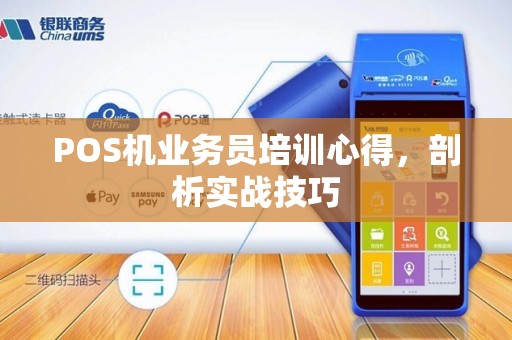 POS机业务员培训心得，剖析实战技巧