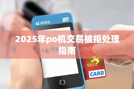 2025年po机交易被拒处理指南