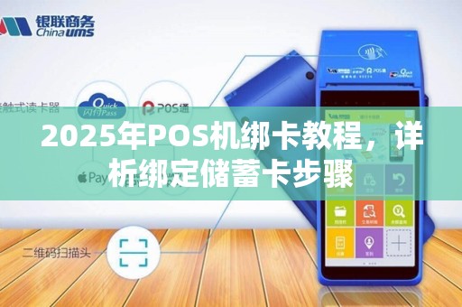 2025年POS机绑卡教程，详析绑定储蓄卡步骤