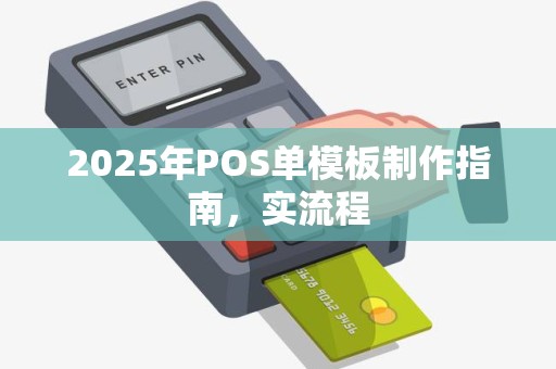 2025年POS单模板制作指南，实流程