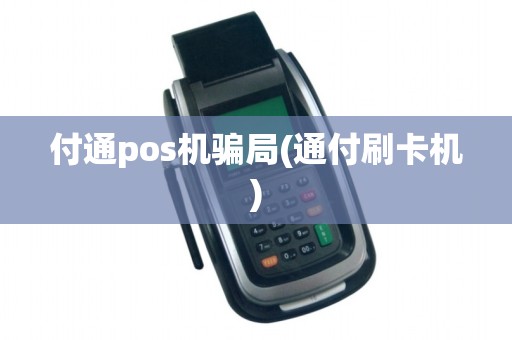 付通pos机骗局(通付刷卡机)