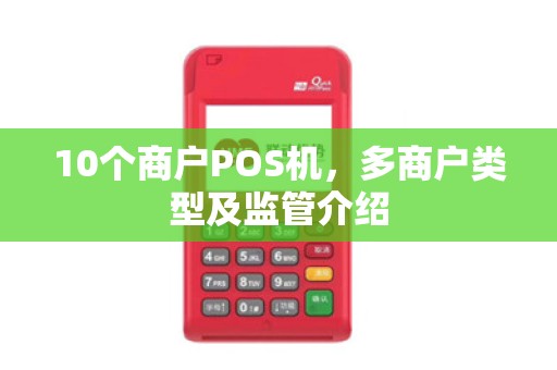 10个商户POS机，多商户类型及监管介绍