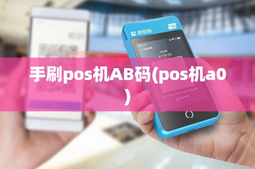 手刷pos机AB码(pos机a0)
