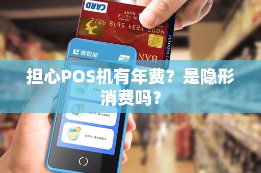 担心POS机有年费？是隐形消费吗？
