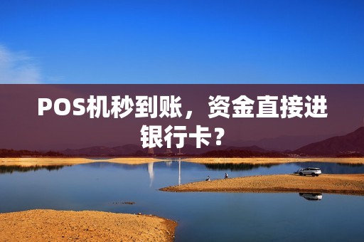 POS机秒到账，资金直接进银行卡？