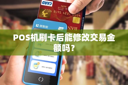 POS机刷卡后能修改交易金额吗？