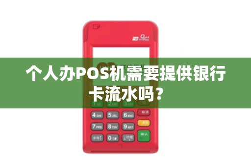 个人办POS机需要提供银行卡流水吗？