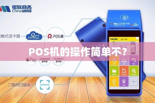 POS机的操作简单不？
