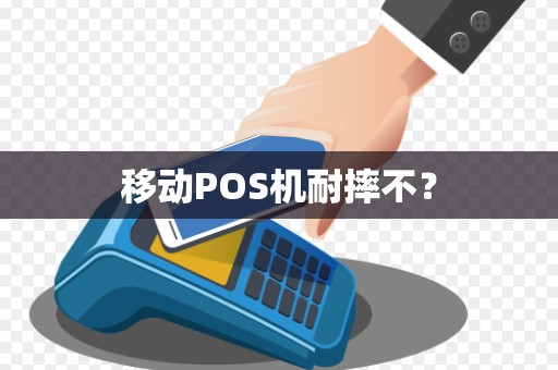 移动POS机耐摔不？