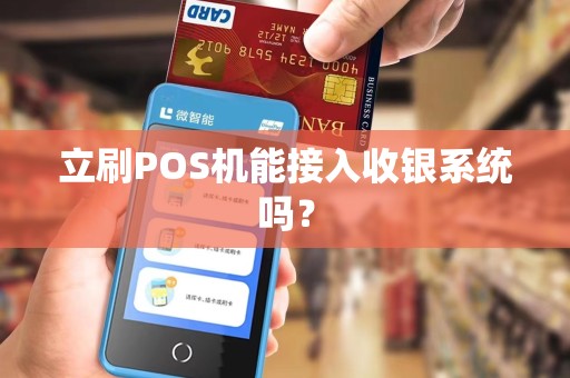 立刷POS机能接入收银系统吗？
