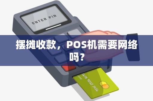 摆摊收款，POS机需要网络吗？