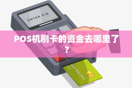 POS机刷卡的资金去哪里了？