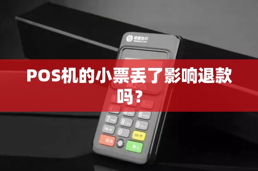 POS机的小票丢了影响退款吗？
