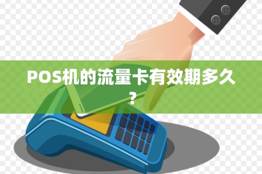 POS机的流量卡有效期多久？