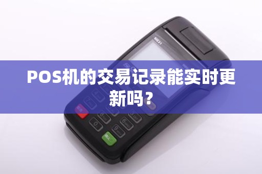 POS机的交易记录能实时更新吗？