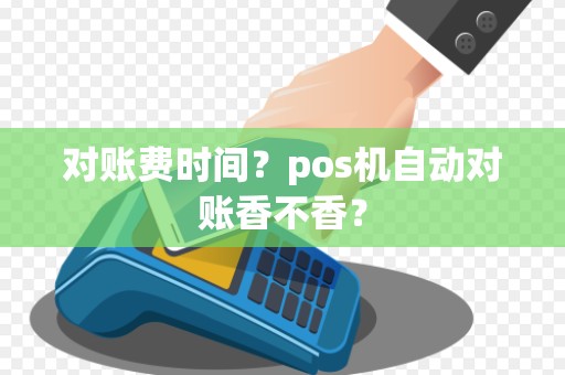 对账费时间？pos机自动对账香不香？
