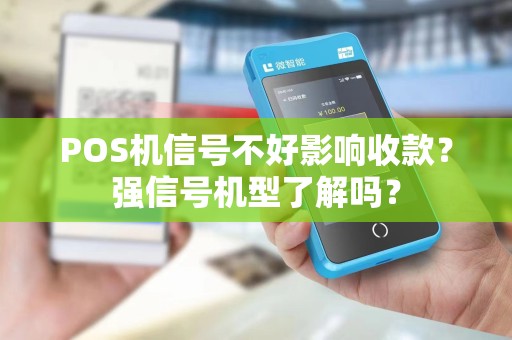 POS机信号不好影响收款？强信号机型了解吗？