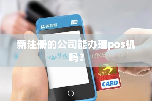 新注册的公司能办理pos机吗？