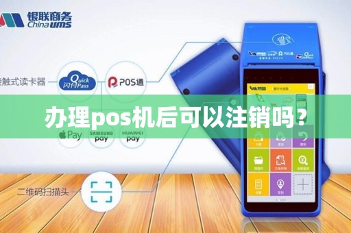 办理pos机后可以注销吗？
