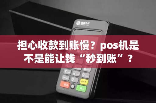 担心收款到账慢？pos机是不是能让钱“秒到账”？
