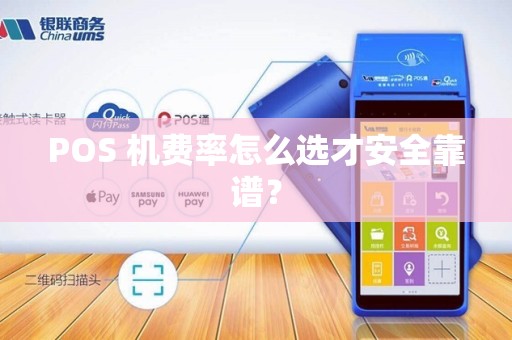 POS 机费率怎么选才安全靠谱？