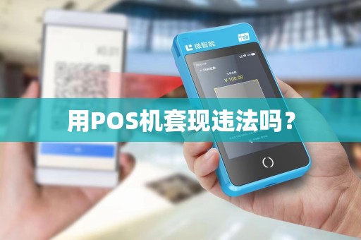用POS机套现违法吗？