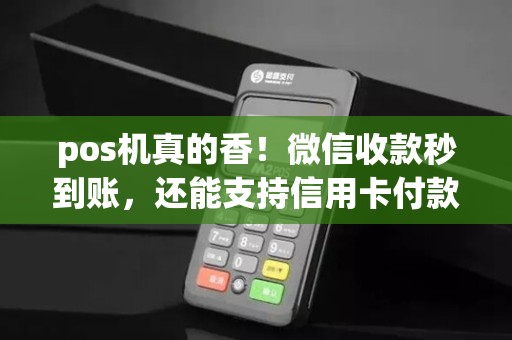 pos机真的香！微信收款秒到账，还能支持信用卡付款?