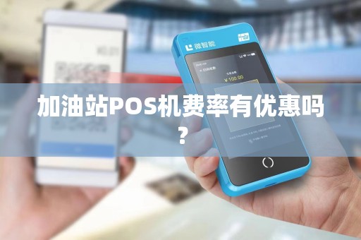 加油站POS机费率有优惠吗？