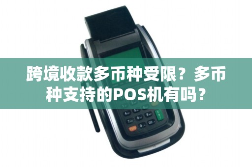 跨境收款多币种受限？多币种支持的POS机有吗？