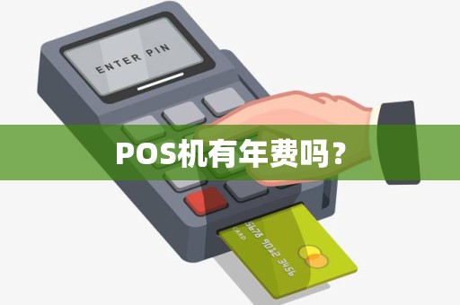 POS机有年费吗？