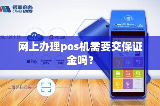 网上办理pos机需要交保证金吗？