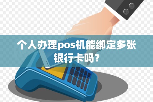 个人办理pos机能绑定多张银行卡吗？