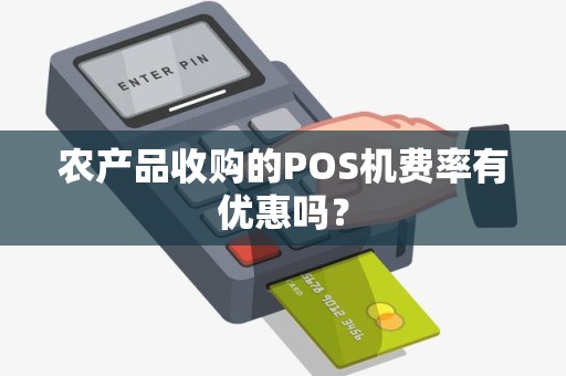 农产品收购的POS机费率有优惠吗？